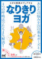 ヨガの効果がアップする なりきりヨガ