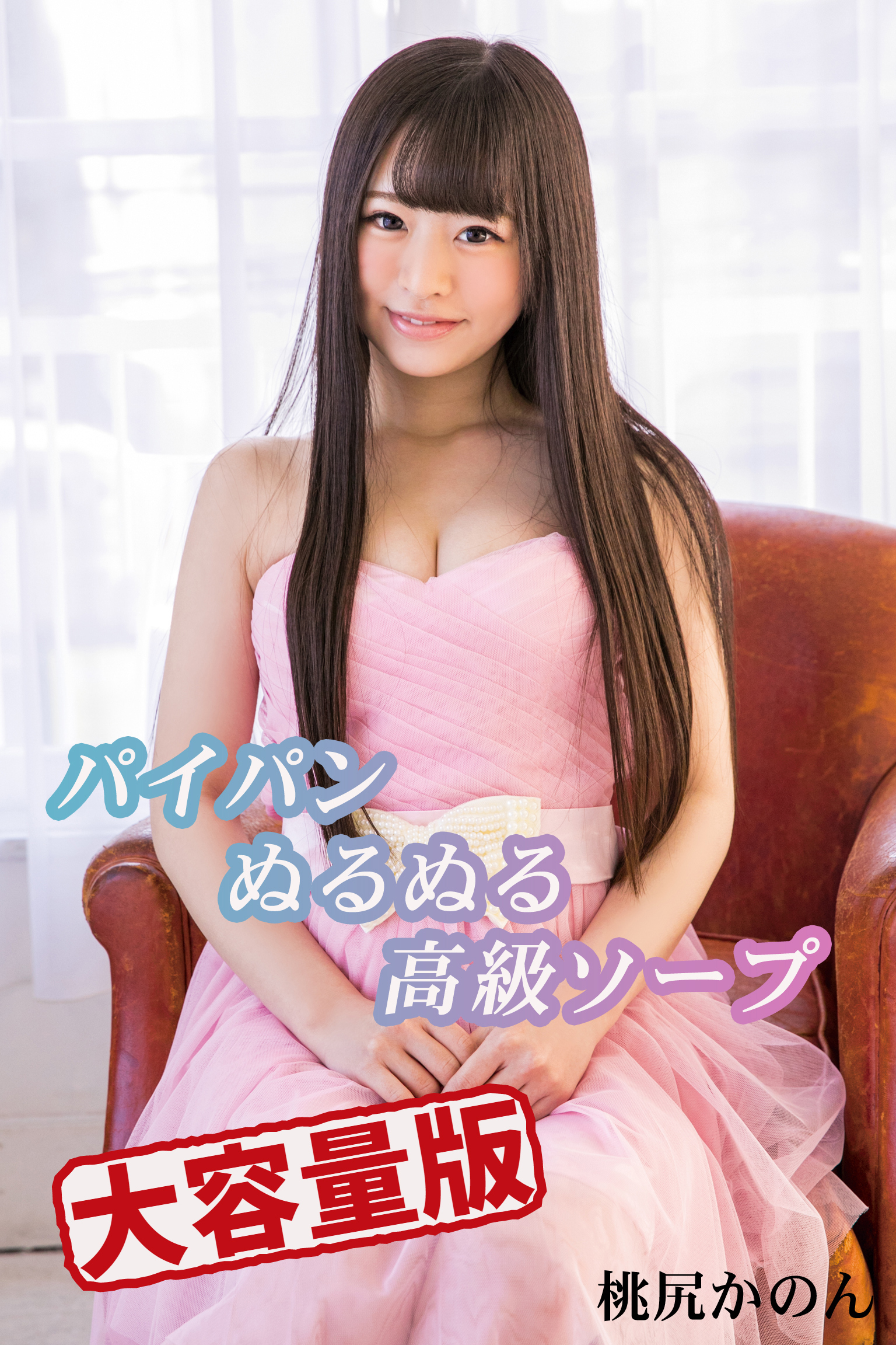 【大容量版】パイパンぬるぬる高級ソープ / 桃尻かのん