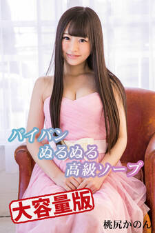 【大容量版】パイパンぬるぬる高級ソープ / 桃尻かのん