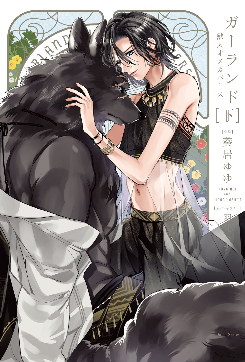 ガーランド -獣人オメガバース-