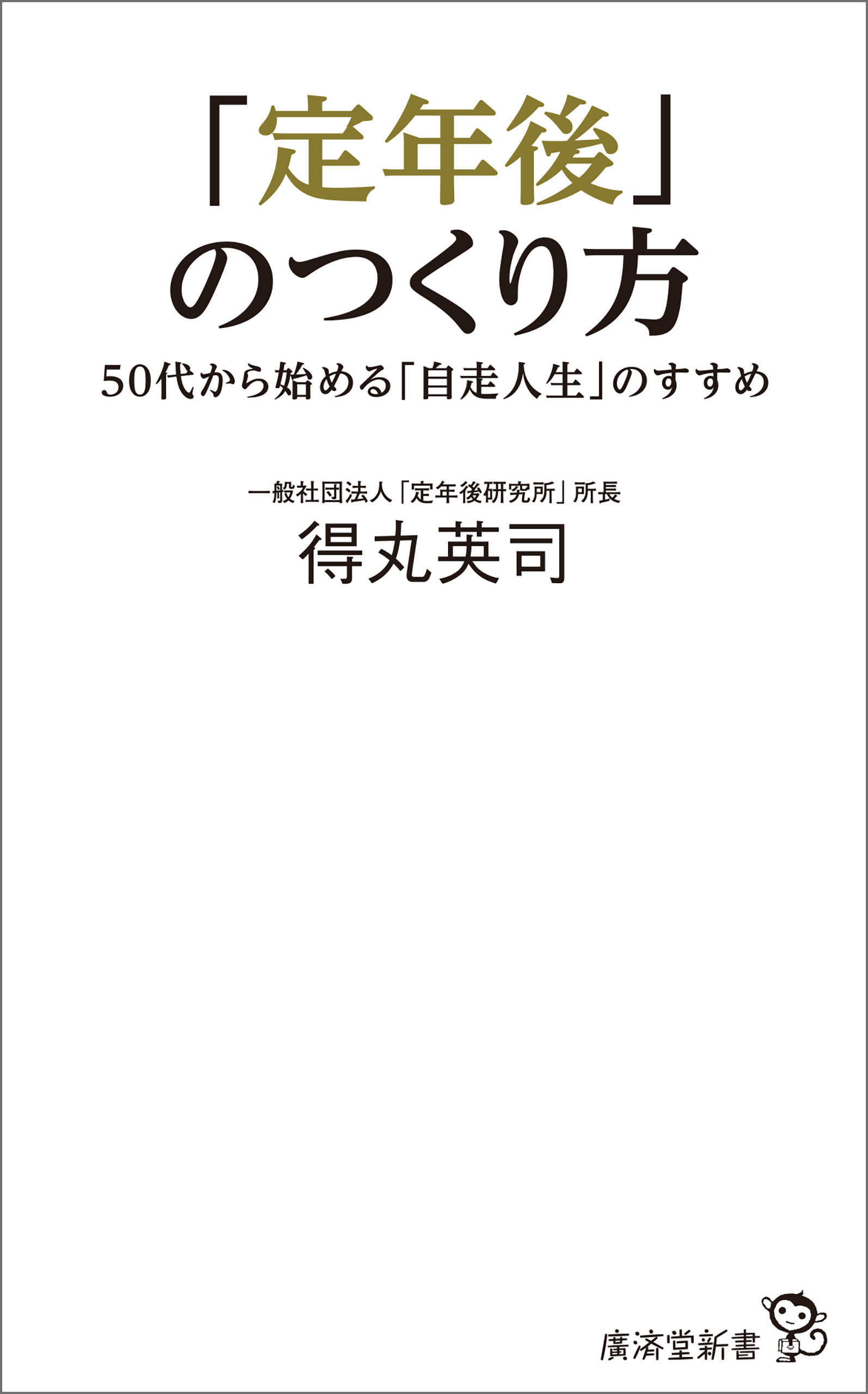 「定年後」のつくり方