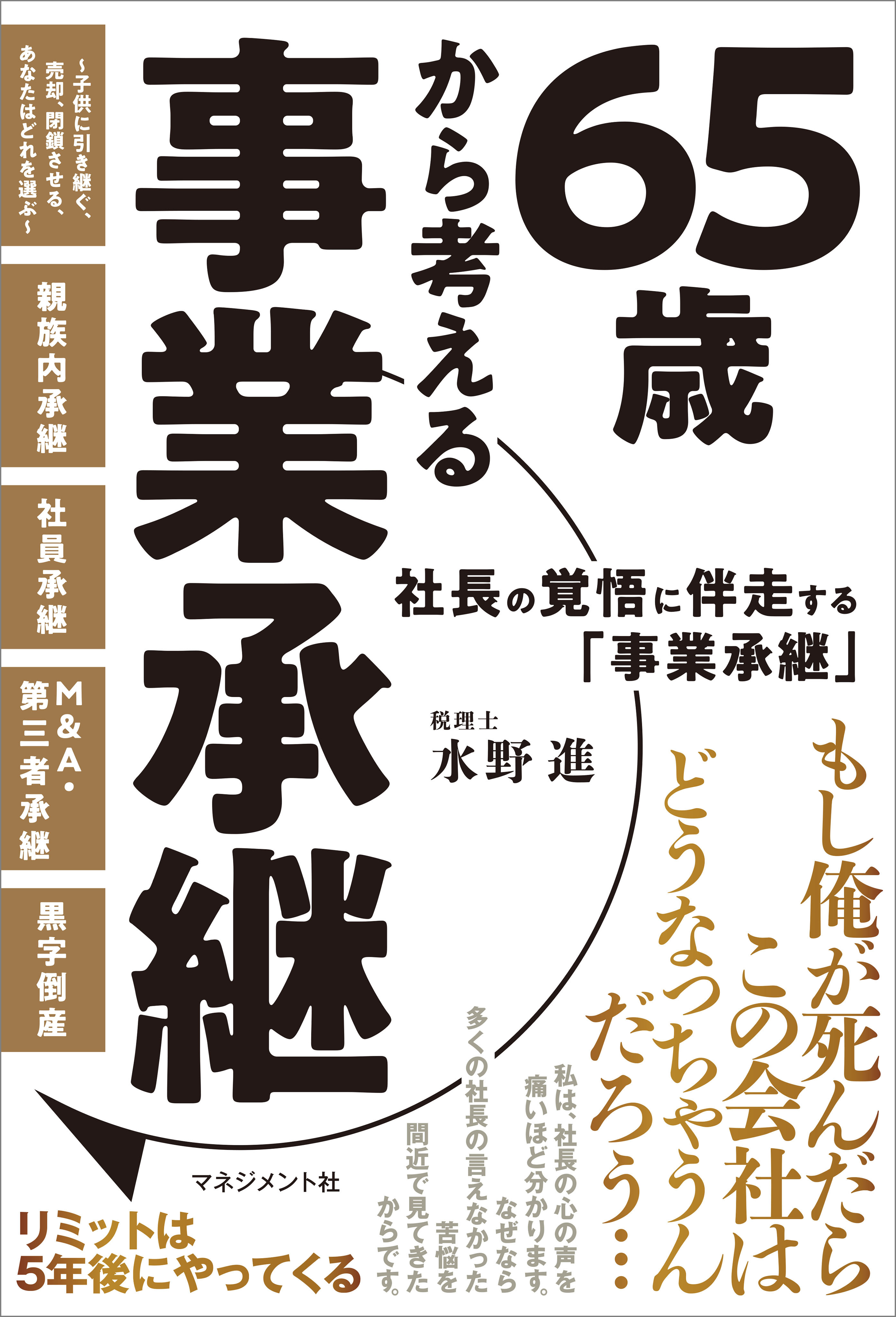 65歳から考える事業承継
