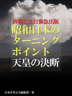 終戦記念日緊急出版 昭和日本のターニングポイント 天皇の決断