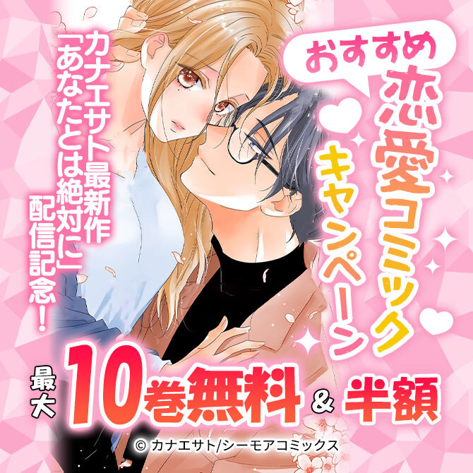 カナエサト最新作「あなたとは絶対に」配信記念!おすすめ恋愛コミックキャンペーン