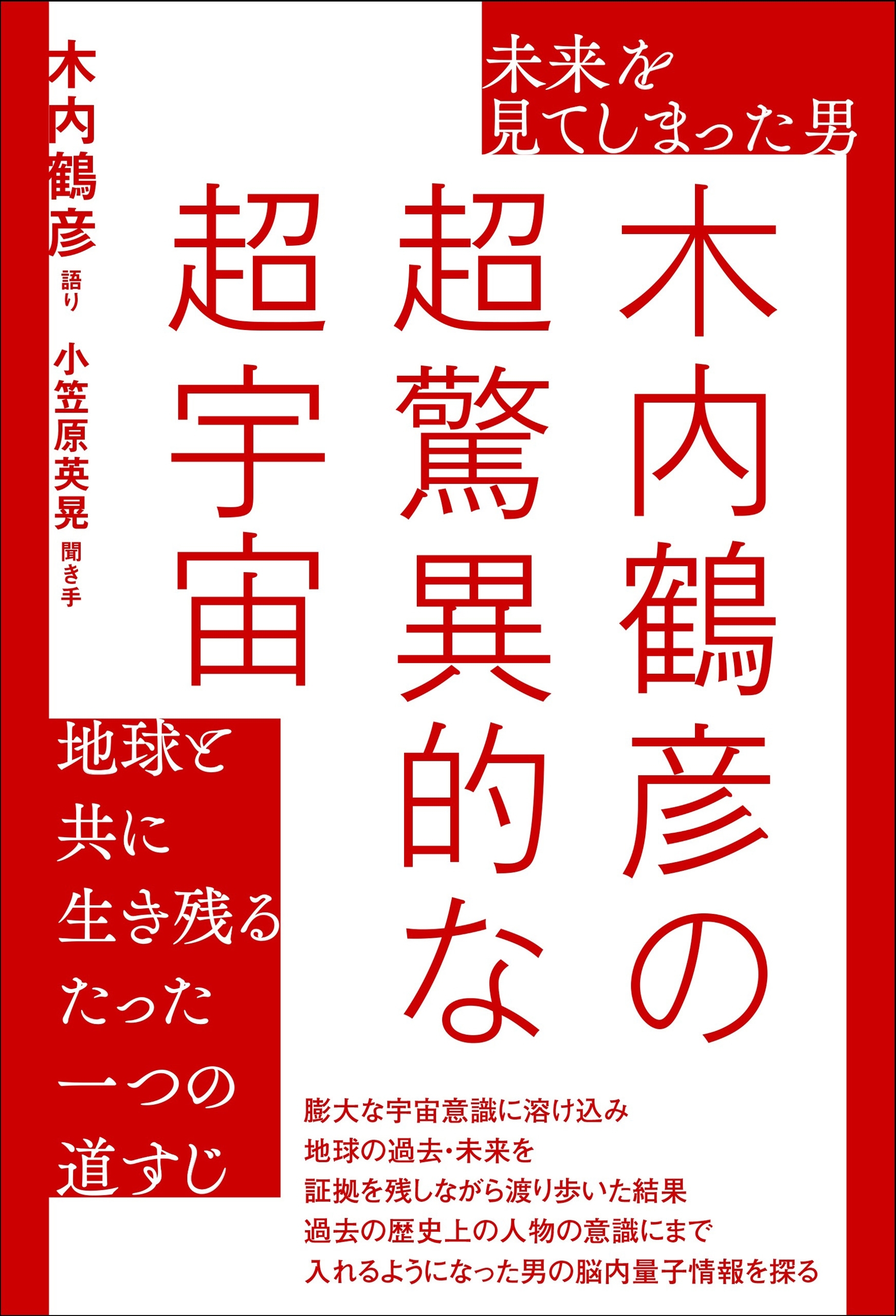 未来を見てしまった男 木内鶴彦の超驚異的な超宇宙 地球と共に生き残るたった一つの道すじ
