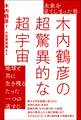 未来を見てしまった男 木内鶴彦の超驚異的な超宇宙 地球と共に生き残るたった一つの道すじ