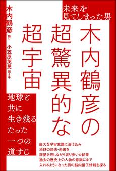 未来を見てしまった男 木内鶴彦の超驚異的な超宇宙 地球と共に生き残るたった一つの道すじ