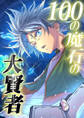 100の魔石の大賢者 51話「VSリオーガ」【タテヨミ】