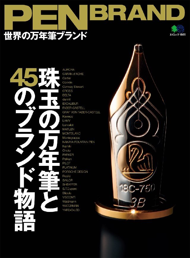 PEN BRAND 世界の万年筆ブランド