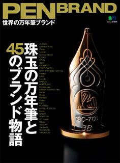 PEN BRAND 世界の万年筆ブランド