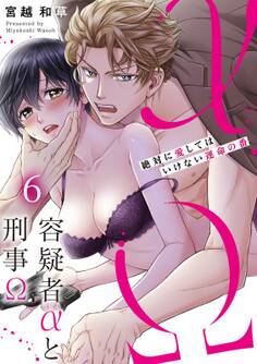 容疑者αと刑事Ω~絶対に愛してはいけない運命の番(6)
