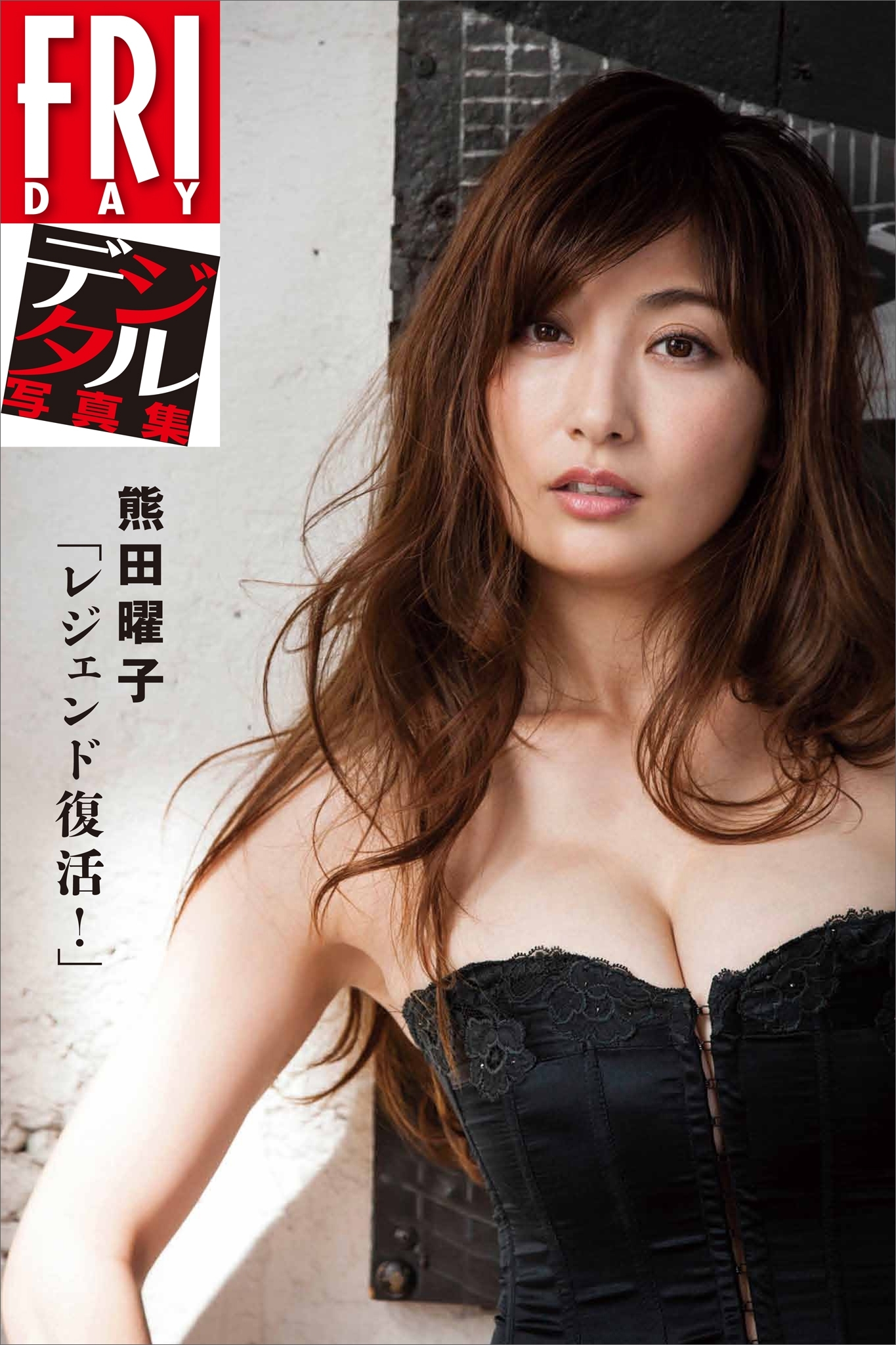 ＦＲＩＤＡＹデジタル写真集　熊田曜子「レジェンド復活！」