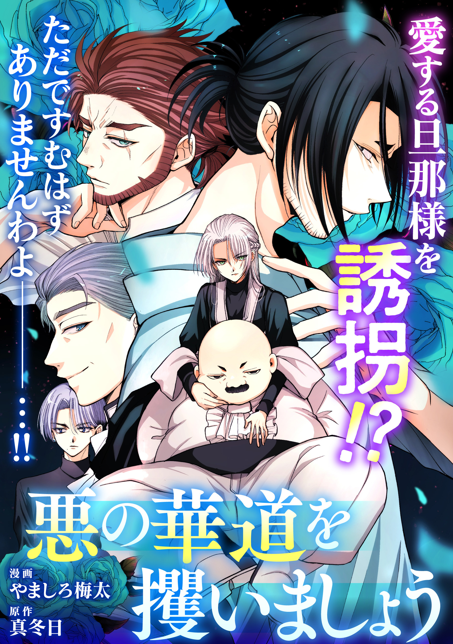 悪の華道を行きましょう