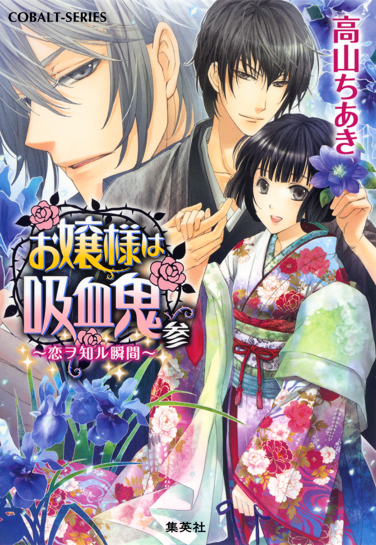 お嬢様は吸血鬼　参　～恋ヲ知ル瞬間～