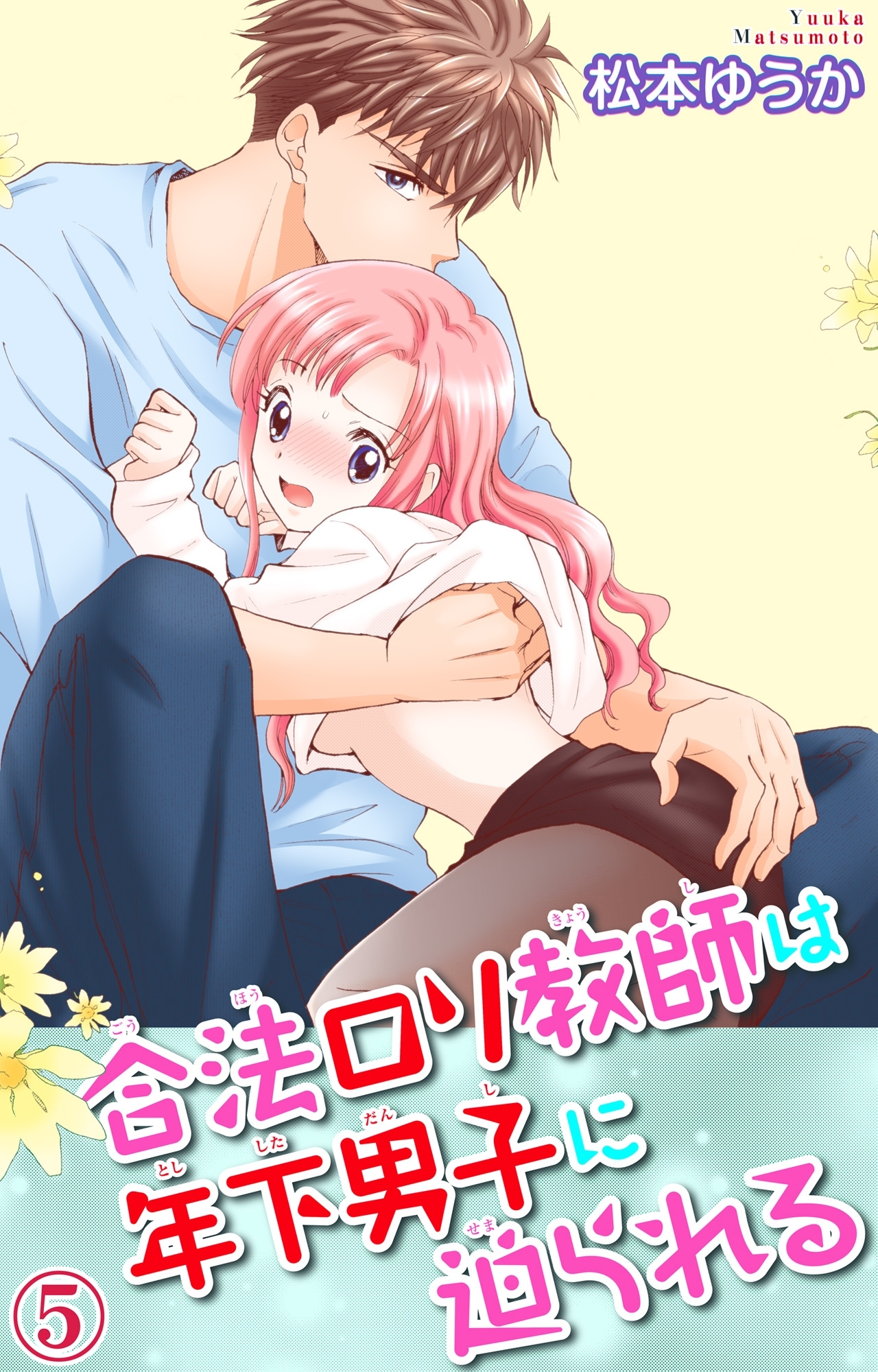 合法ロリ教師は年下男子に迫られる 5