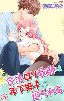 合法ロリ教師は年下男子に迫られる 5