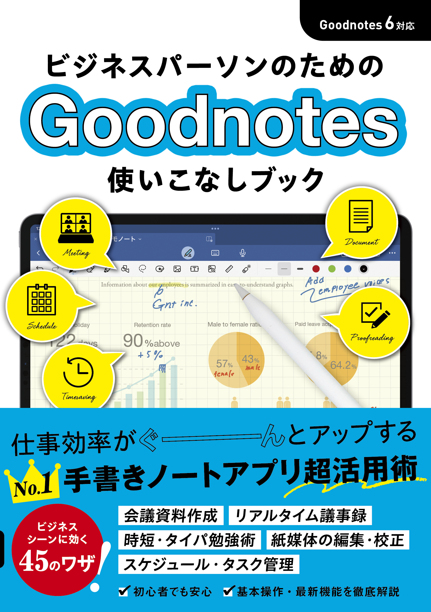 ビジネスパーソンのためのGoodNotes 使いこなしブック