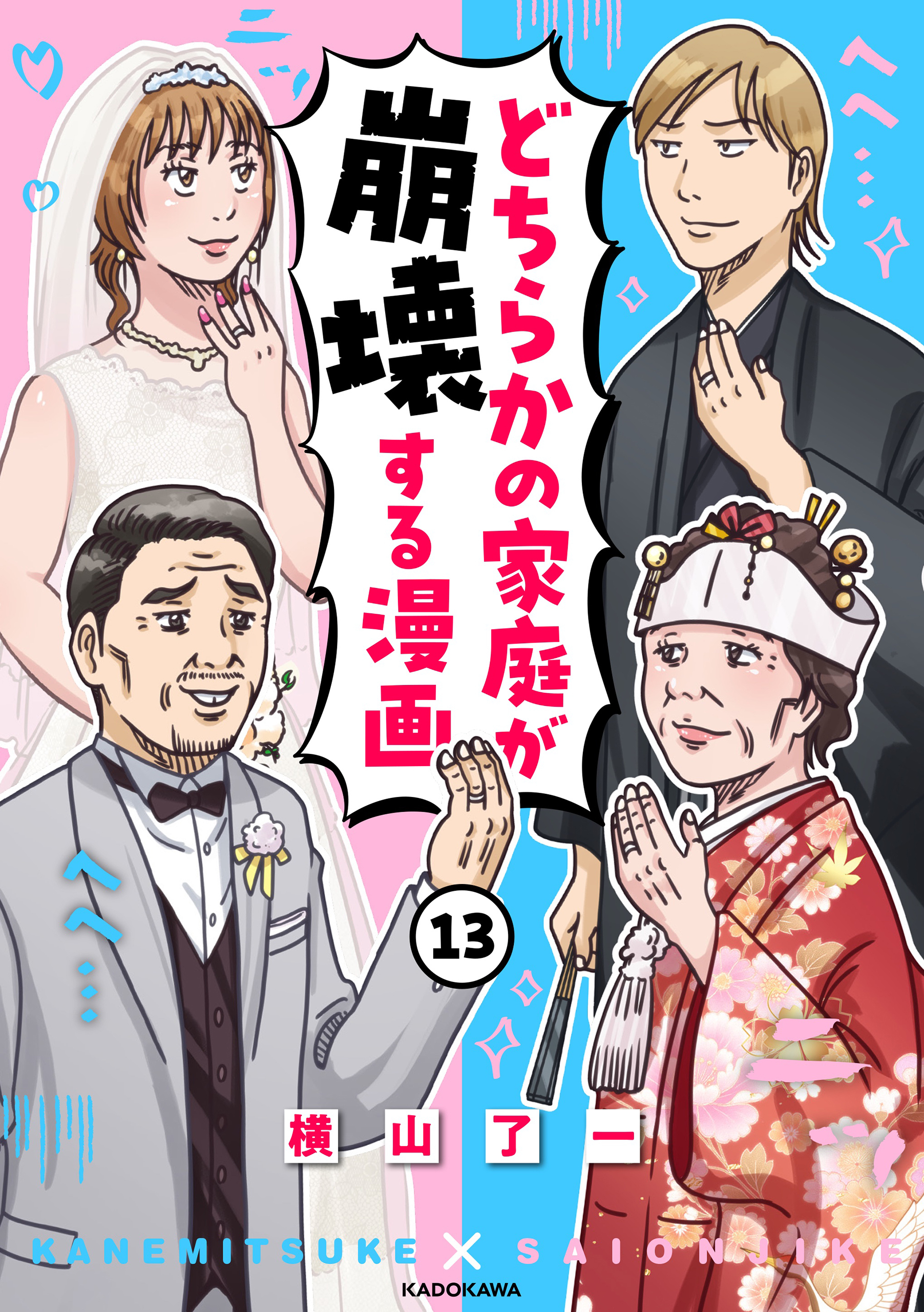 どちらかの家庭が崩壊する漫画(13)