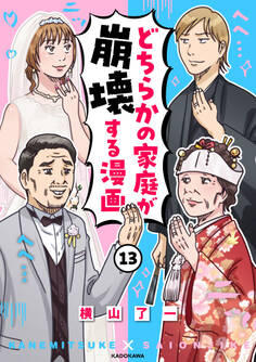 どちらかの家庭が崩壊する漫画(13)