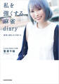 私を強くする麻雀diary 覚悟が運を引き寄せる