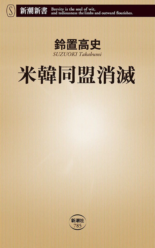 米韓同盟消滅（新潮新書）