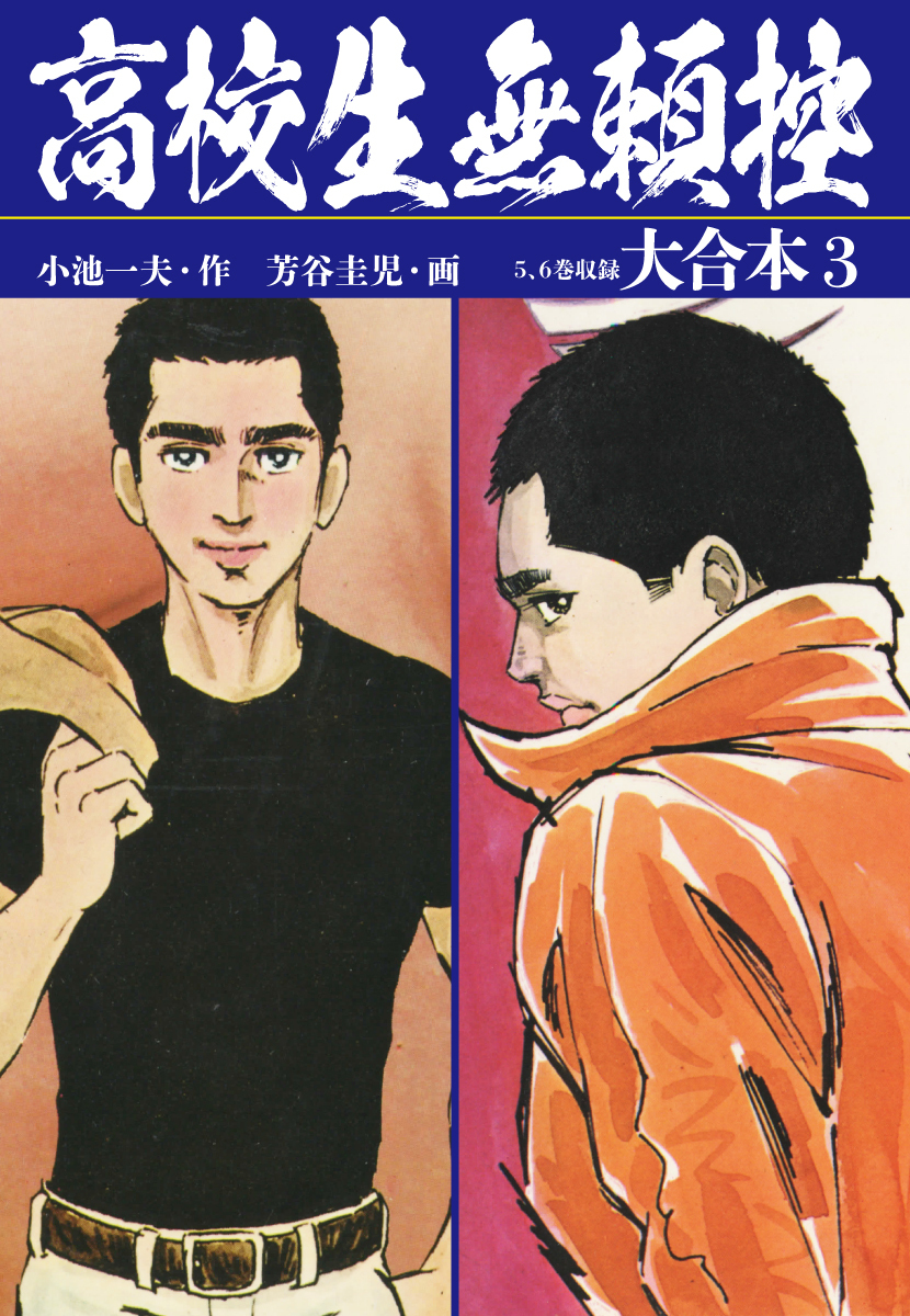 高校生無頼控 大合本3 秘蔵イラスト付き 無料 試し読みなら Amebaマンガ 旧 読書のお時間です