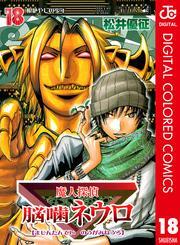 魔人探偵脳噛ネウロ カラー版 18