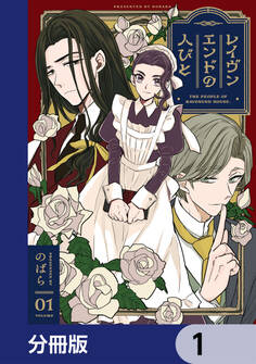 レイヴンエンドの人びと【分冊版】 1