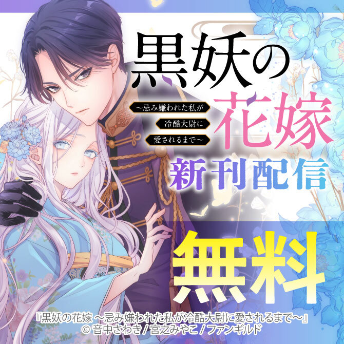 黒妖の花嫁～忌み嫌われた私が冷酷大尉に愛されるまで～ 新刊配信
