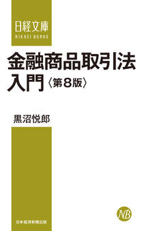 金融商品取引法入門<第8版>