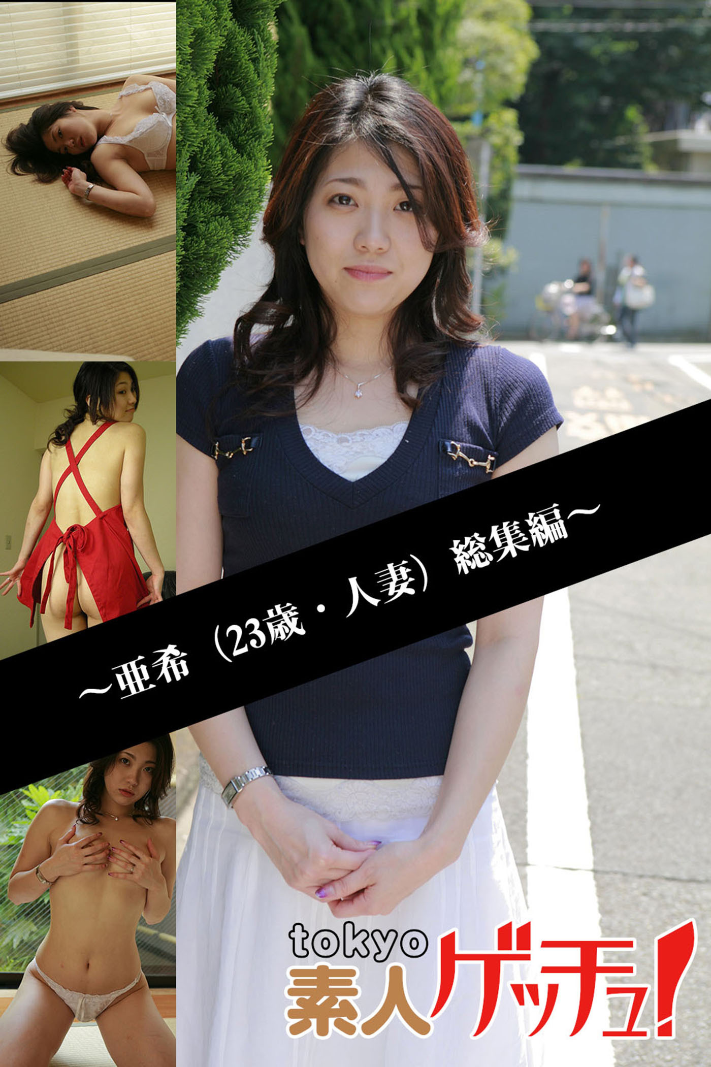 tokyo素人ゲッチュ！～亜希（23歳・人妻）総集編～