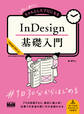初心者からちゃんとしたプロになる InDesign基礎入門