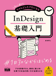初心者からちゃんとしたプロになる InDesign基礎入門
