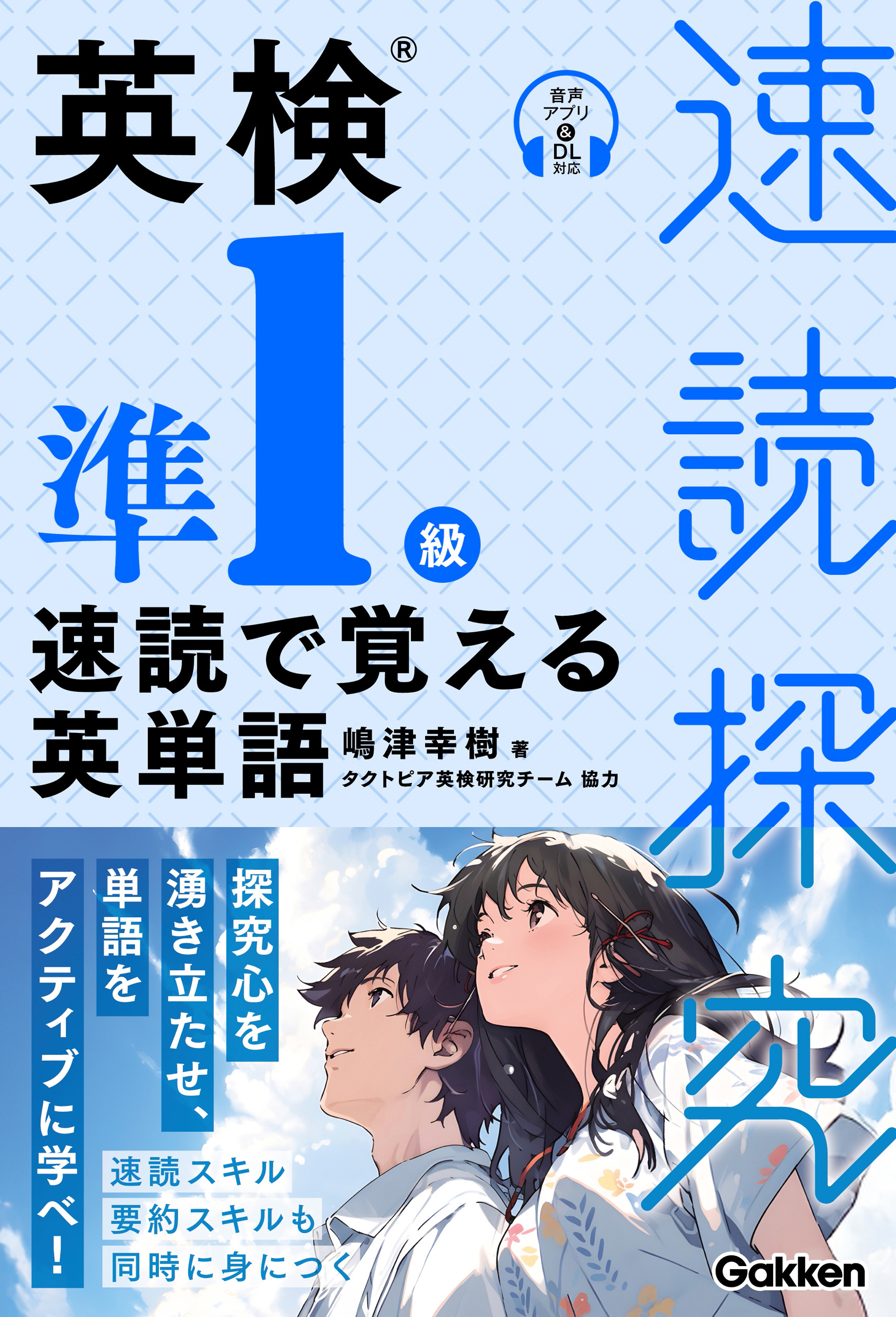 速読探究 英検準1級 速読で覚える英単語