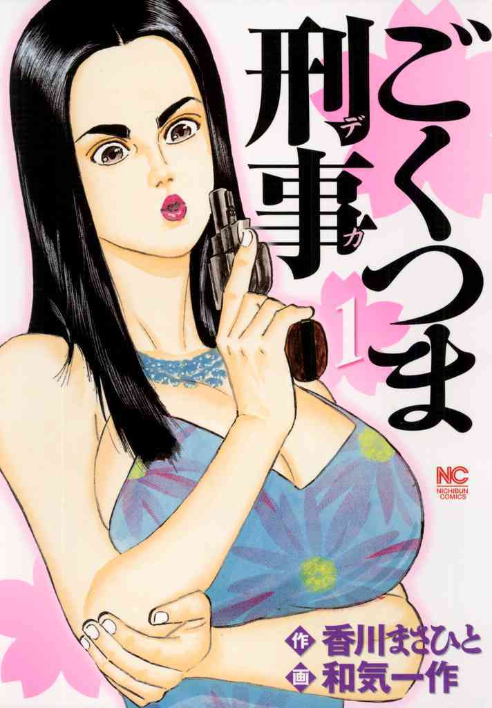 【期間限定　無料お試し版】ごくつま刑事 1