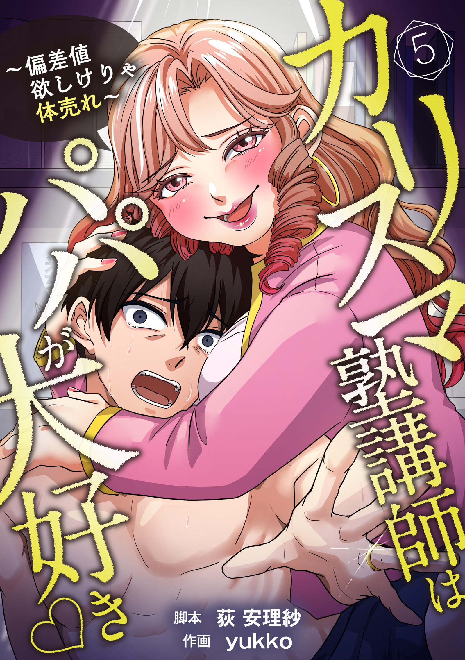 カリスマ塾講師はパパが大好き♡〜偏差値欲しけりゃ体売れ〜（旧タイトル：油谷ゆり子の恋）　分冊版