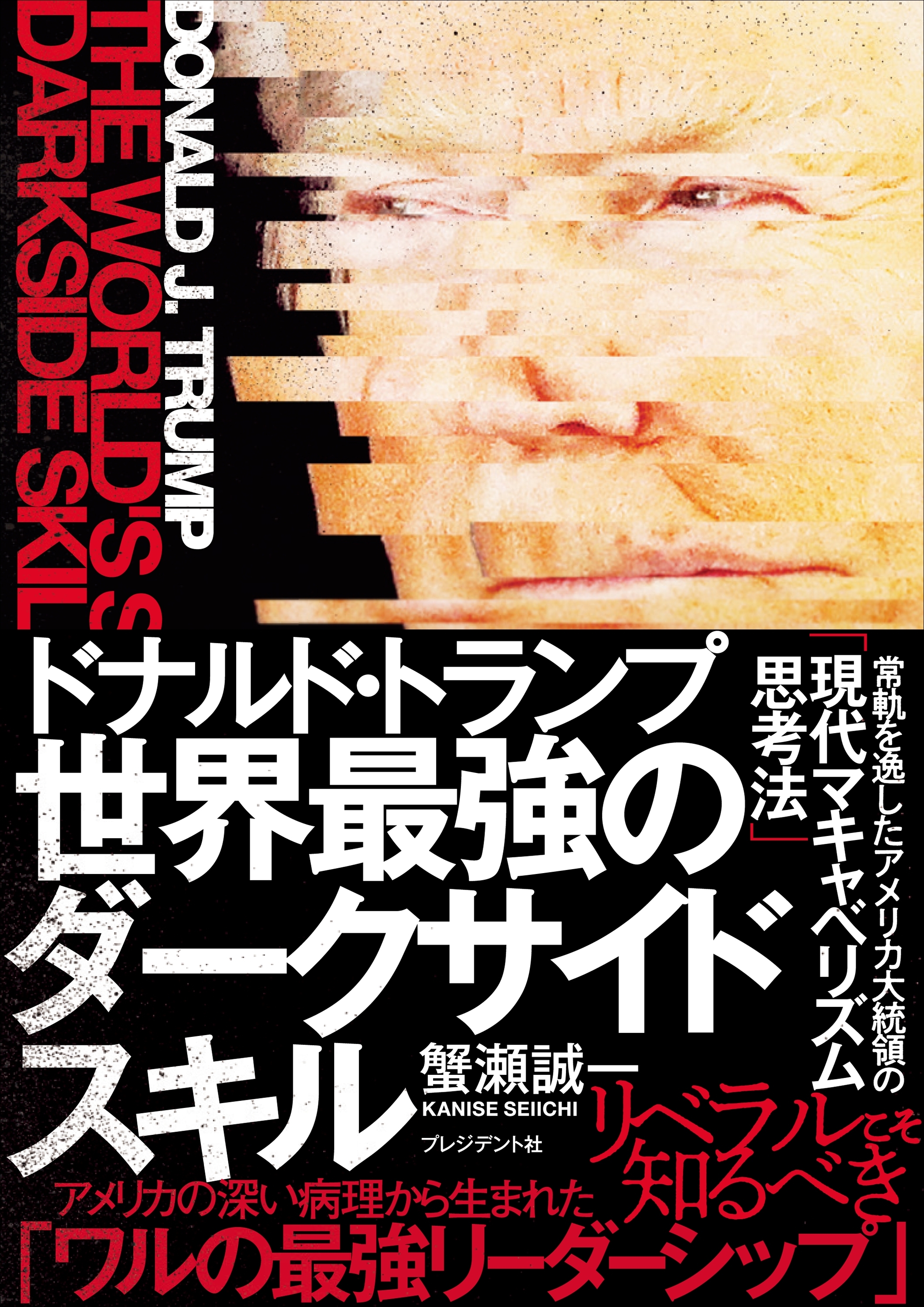 ドナルド・トランプ　世界最強のダークサイドスキル