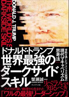 ドナルド・トランプ 世界最強のダークサイドスキル