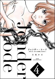 ジェンダー・コード ~男らしさ、女らしさの鎖につながれて~