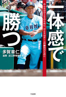 一体感で勝つ
