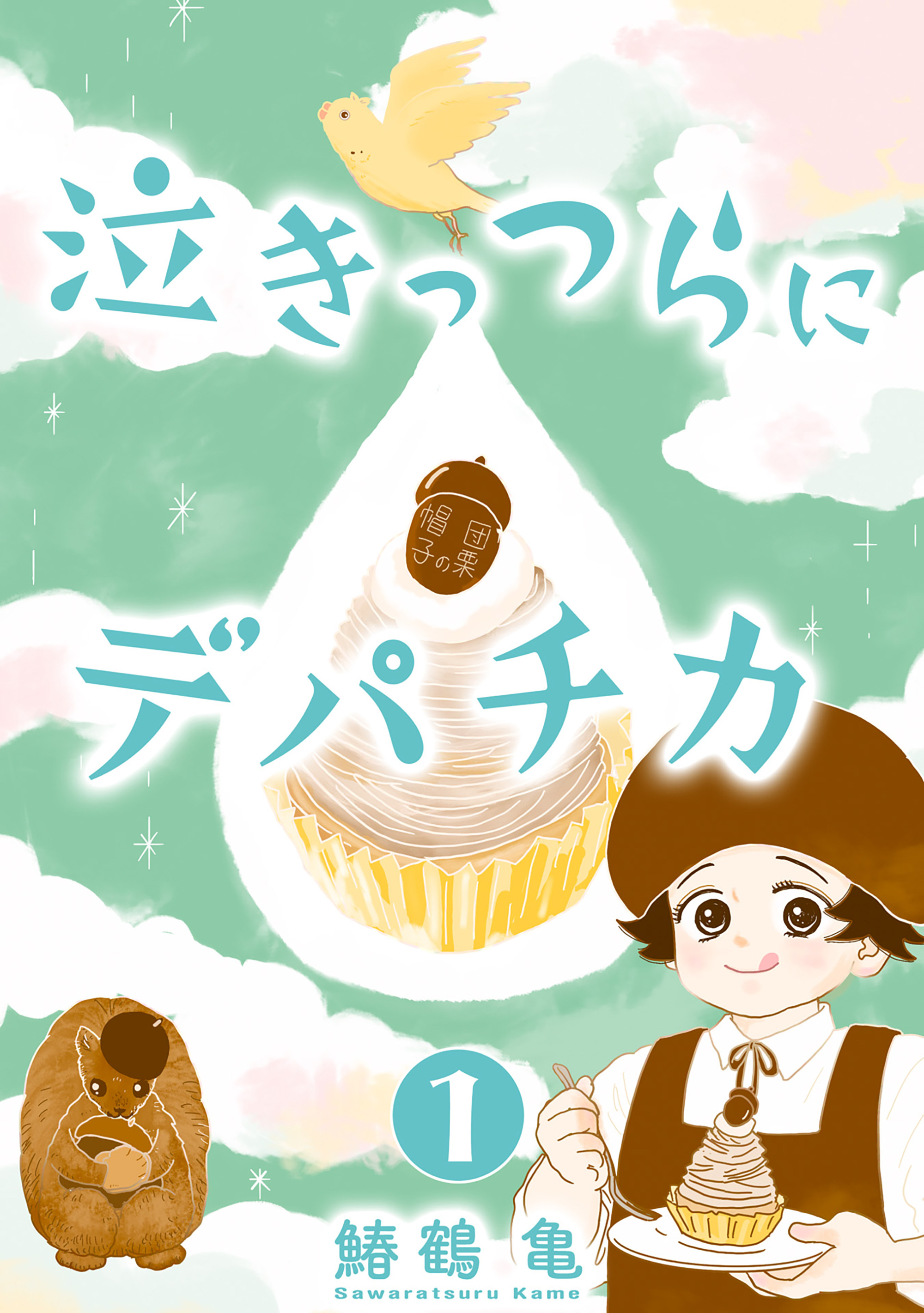 【コミックス版】泣きっつらにデパチカ1