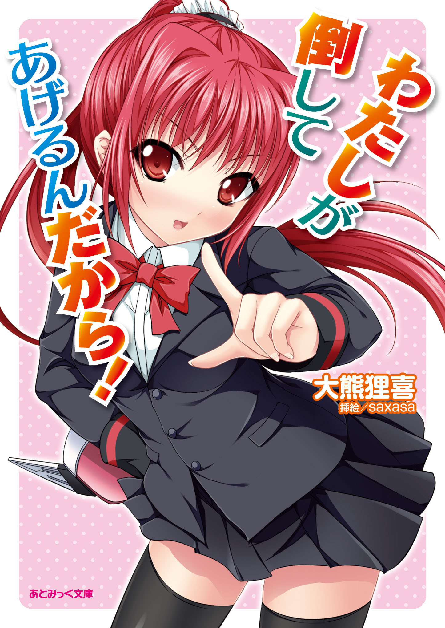 わたしが倒してあげるんだから！