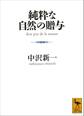 純粋な自然の贈与