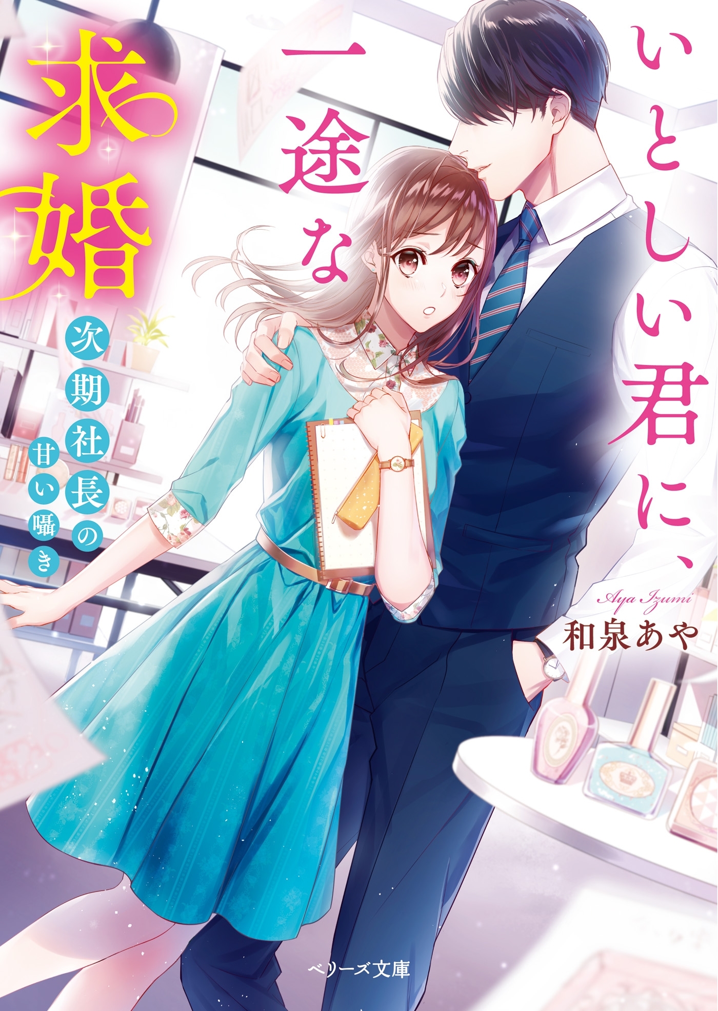 いとしい君に、一途な求婚～次期社長の甘い囁き～
