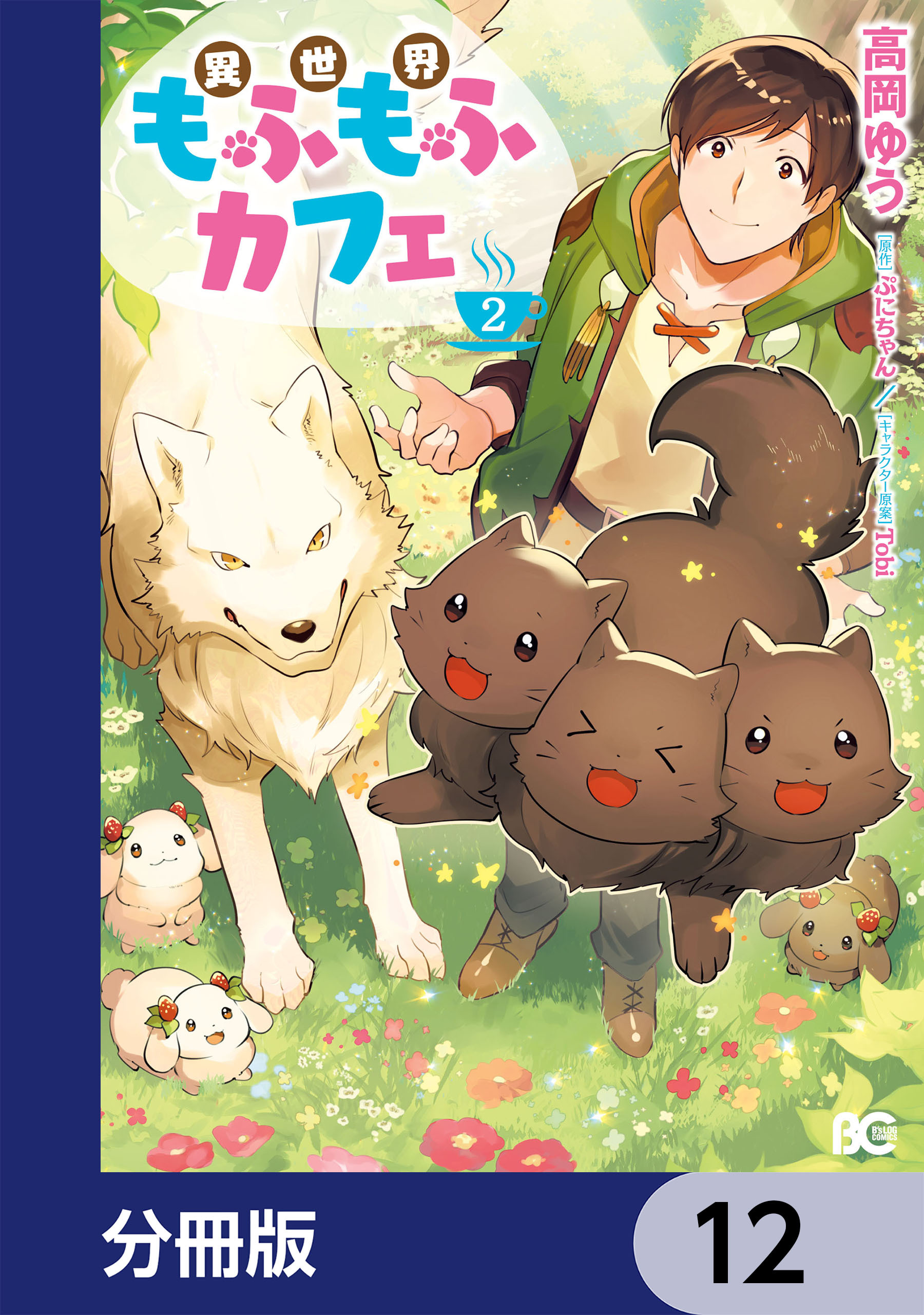 異世界もふもふカフェ【分冊版】　12