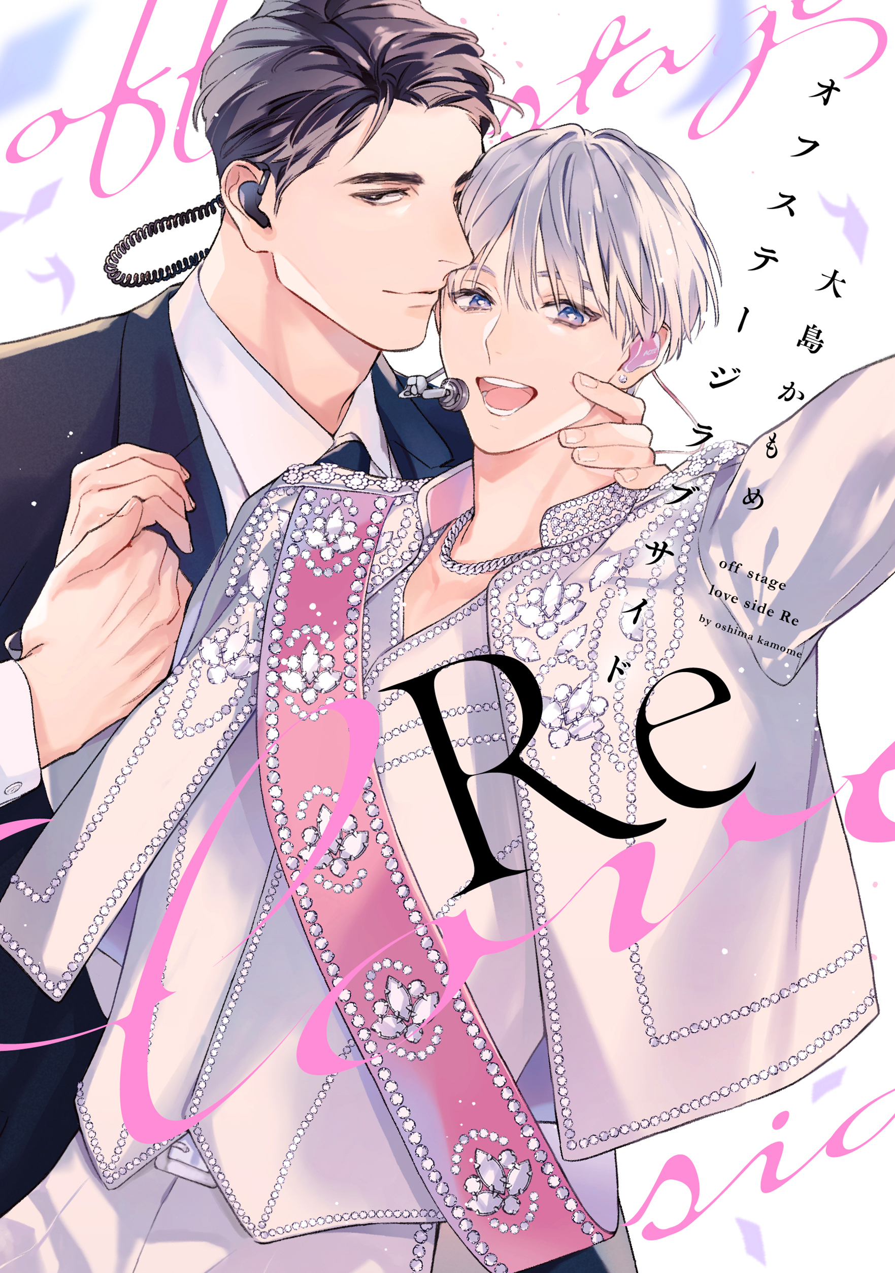 オフステージラブサイド【電子限定描き下ろし付き】