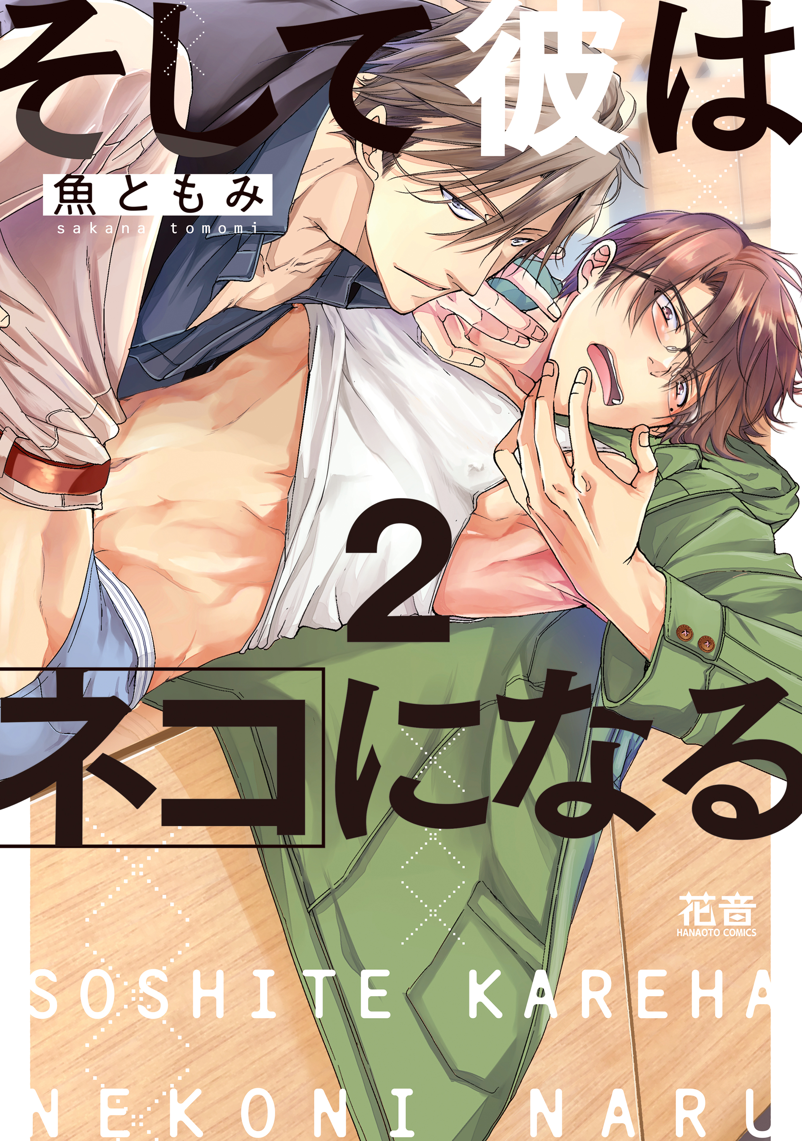 そして彼はネコになる