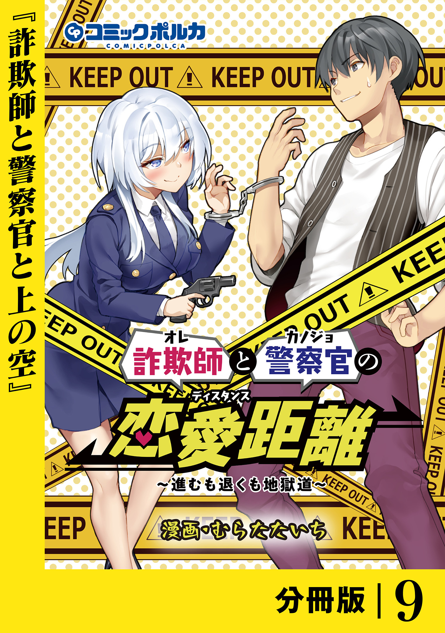詐欺師と警察官の恋愛距離【分冊版】（ポルカコミックス）９