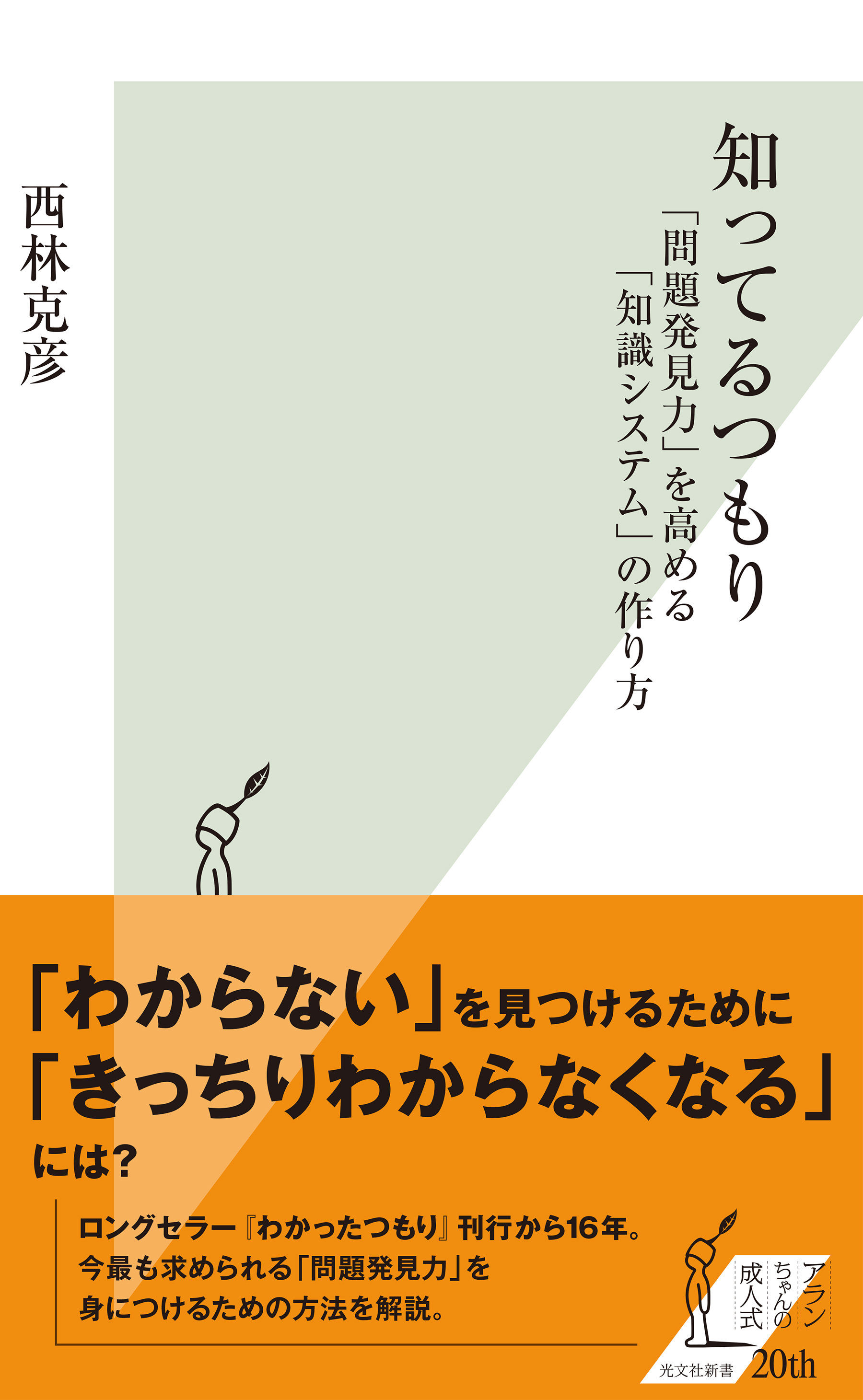 知ってるつもり～「問題発見力」を高める「知識システム」の作り方～