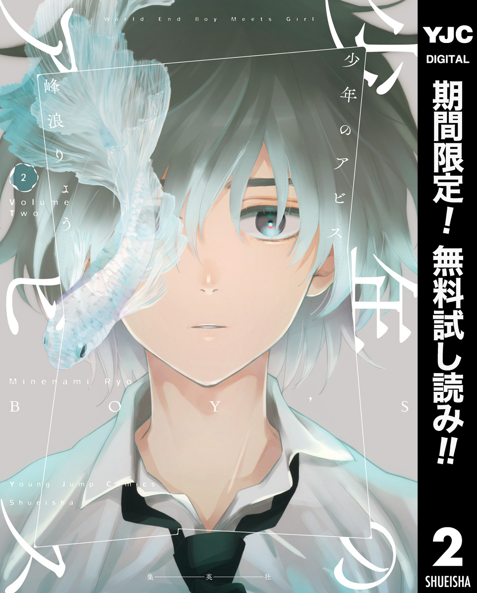 少年のアビス【期間限定無料】 2